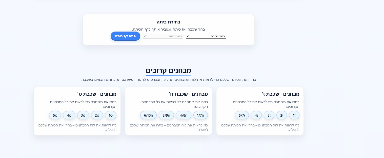 בחירת כיתות · יערת העמק